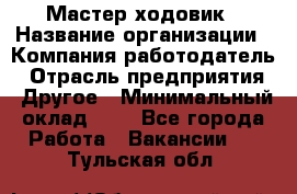 Мастер ходовик › Название организации ­ Компания-работодатель › Отрасль предприятия ­ Другое › Минимальный оклад ­ 1 - Все города Работа » Вакансии   . Тульская обл.